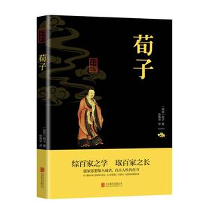 荀子原文原著正版完整无删减 国学经典文学名著儒家荀彧劝学荀子 全译注释原文今译 韩非子先秦诸子百家入门白话全译全集中华书籍