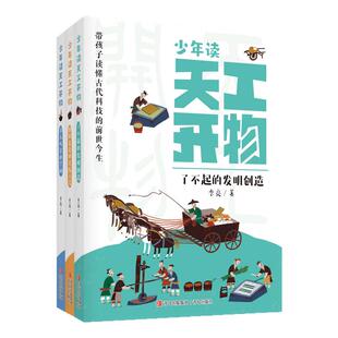 少年读天工开物全3册古人吃穿的学问 形形色色的传统工艺 了不起的发明创造 儿童故事科普书小学生课外书籍