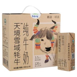 【年货节】雪域天境营养品质祁连山纯牛奶200ml*支 含30%生牦牛乳