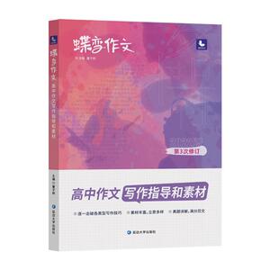 2024版蝶变作文素材高考版 2023语文真题满分范文选 高中语文专项训练辅导精选议论文记叙文技巧必备指导书籍 高中作文资料
