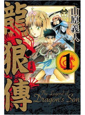 现货 漫爵 龙狼传 爱藏版1-10完 台版漫画 东立 山原义人
