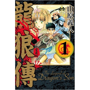 现货 漫爵 龙狼传 爱藏版1-10完 台版漫画 东立 山原义人