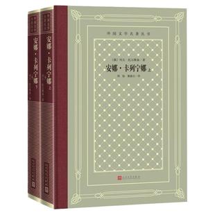 安娜卡列宁娜全2册 俄罗斯列夫·托尔斯泰中小学寒暑假课外书阅读书目外国世界文学名著经典小说读物布面精装正版人民文学出版社
