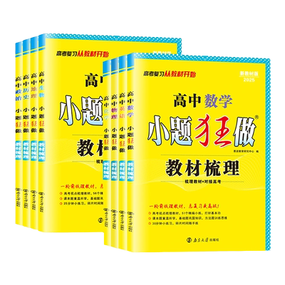 高中小题狂做教材梳理语文数学