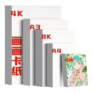 白色卡纸手工硬卡纸学生美术a4纸画画用4k荷兰白卡纸a3卡纸打印a3纸手抄报专用纸画画纸8k卡纸300g加厚画纸