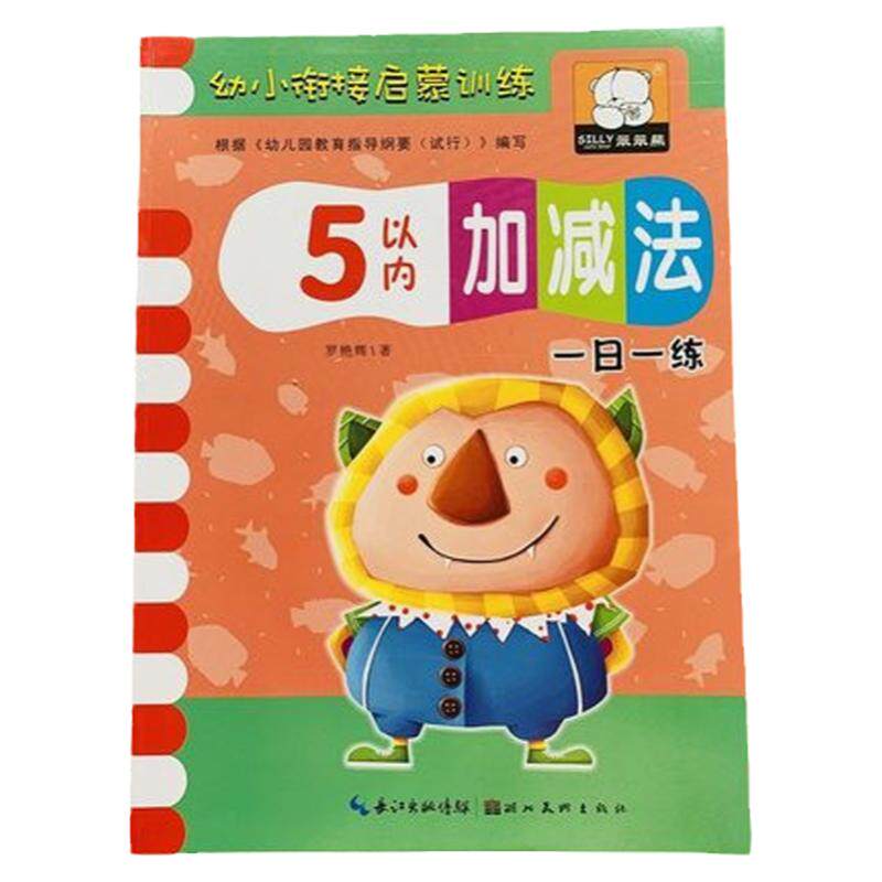 正版以内加减法天天幼儿园数学