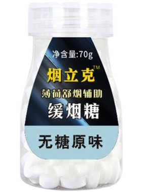 烟立克含片清凉润喉糖戒烟薄荷糖