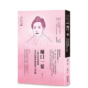 【预售】樋口一叶　一抹冷笑写热泪走在这尘世间的梦之浮桥 台版中文繁体翻译文学 正版进口图书