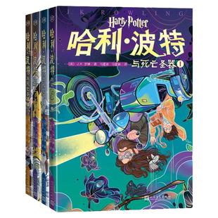 哈利·波特与死亡圣器1-4册全套 JK罗琳 哈利波特系列 哈利·波特与死亡圣器Ⅰ Ⅱ Ⅲ Ⅳ 7-12岁中小学青少年课外书科幻小说 正版