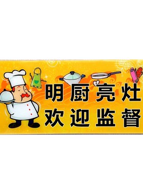 亚克力明厨亮灶欢迎监督厨房门牌