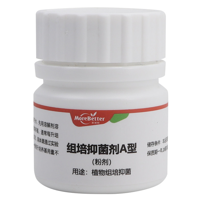 培养基杀菌剂组织培养抑菌剂植物抗菌剂新手家庭开放式组培防污染