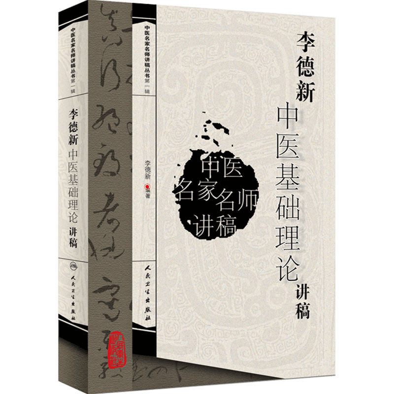 李德新中医基础理论讲稿 中医名家名师讲稿丛书 李德新著 医学卫生中医学养生书籍 中医临床参考书籍 人民卫生出版社正版书籍