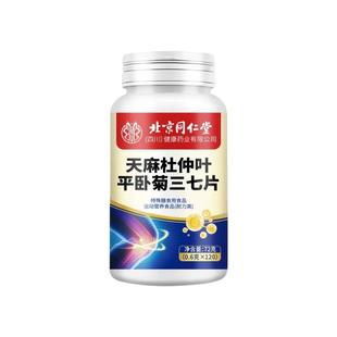 北京同仁堂天麻杜仲叶当归三七通络片丸平卧菊三七片丸官方旗舰店