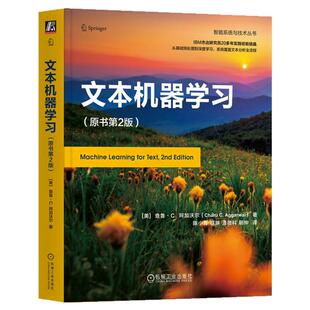 正版书籍 文本机器学习（原书第2版） 查鲁 阿加沃尔 自然语言处理 深度学习 Transformer 预测练模型 文本挖掘 机械工业出版社