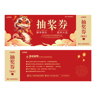 年会抽奖券定制蛇年公司创意可撕正副券2025元旦跨年晚会入场券设计企业年终游戏惊喜礼品兑换券抽奖卡片定做