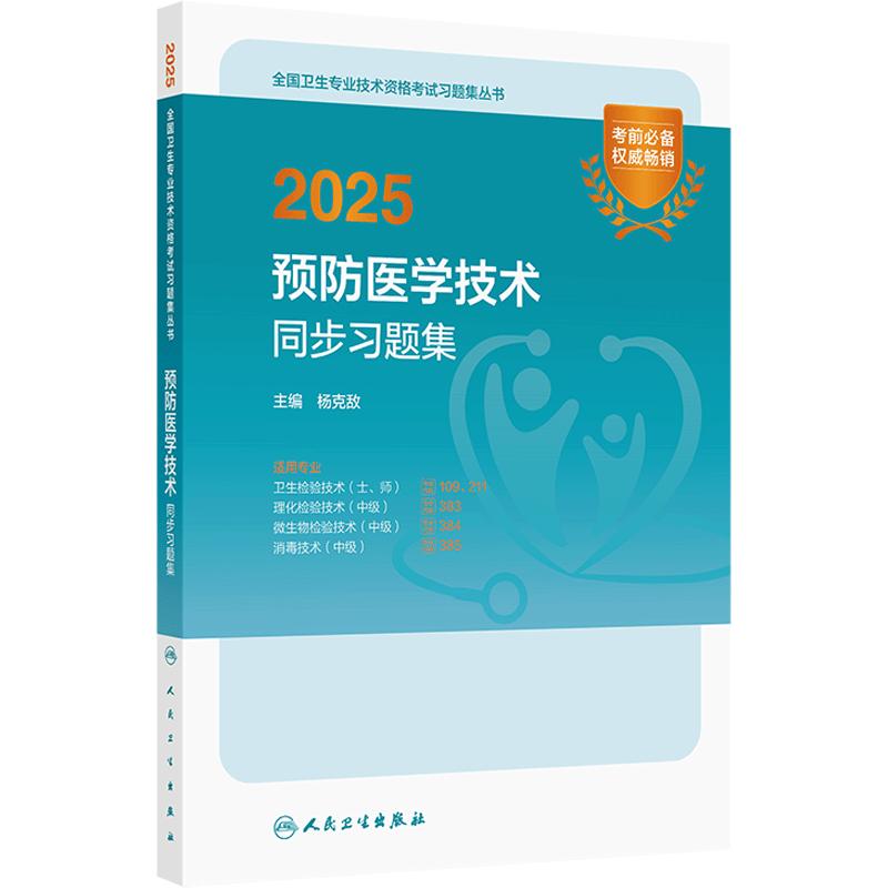 人卫版2025预防医学技术同步习题卫生检验技术士109师211消毒技术中级385微生物检验中级384理化检验中级383人民卫生出版社旗舰店