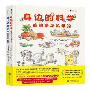 身边的科学 全2册 6岁+ 吃的用的是怎么来的 生活百科科学启蒙美味制作教程 后浪童书 凤凰新华书店旗舰店