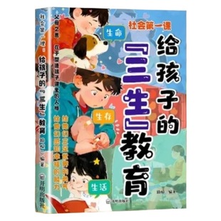 【抖音同款】社会第一课：给孩子的三生教育 正版儿童家庭教育亲子关系育儿心理父母培养心理健康家庭教育育儿书籍畅销书排行榜