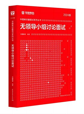 华图无领导面试真题国考公务员