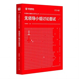 华图2026省考无领导小组讨论面试真题教材面试河南广东广西福建湖南湖北福建安徽河北吉林辽宁公务员无领导面试省考通用书籍