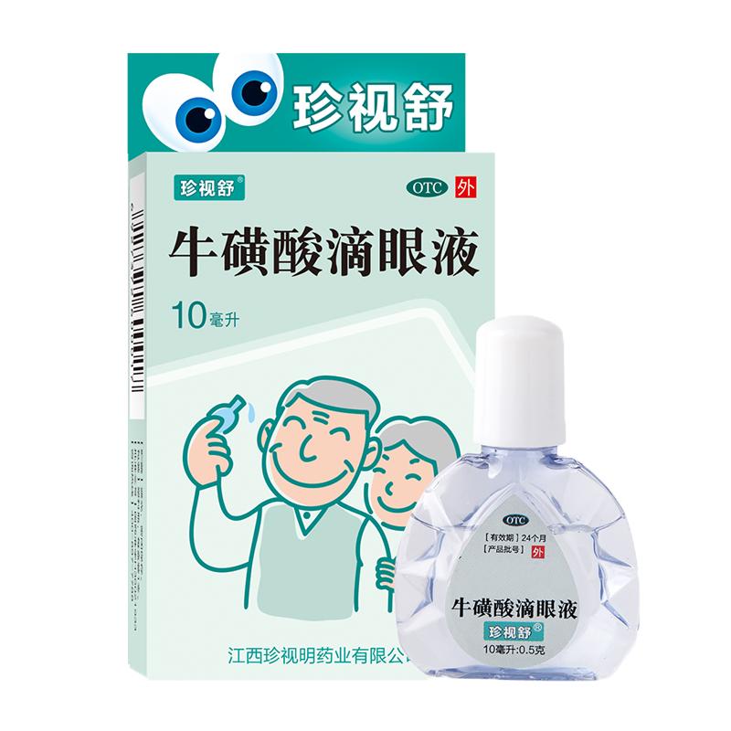 珍視舒牛磺酸滴眼液眼藥水老人流淚白內障中老年病毒性結膜炎皰疹