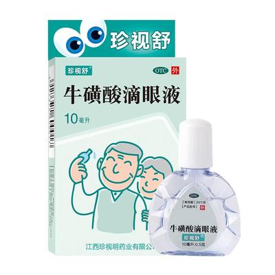 【珍视舒】牛磺酸滴眼液10ml0.5g*1支/盒白内障结膜炎急性结膜炎眼睛红肿疱疹