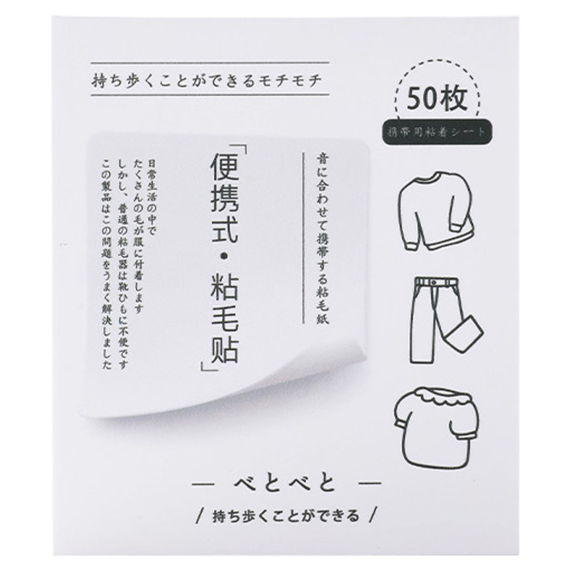 便携粘毛器便利贴随身衣服粘毛