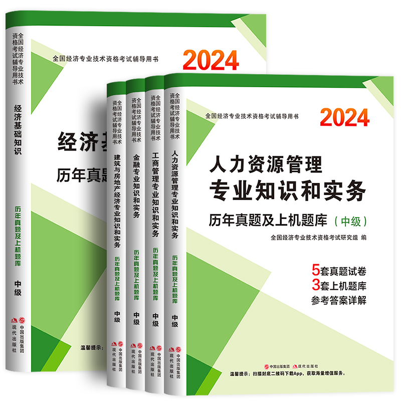 中级经济师新版2025年历年真题库试卷模拟卷考前押题密卷人力资源工商管理金融实务财税建筑与房地产基础知识考试官方教材必刷2024