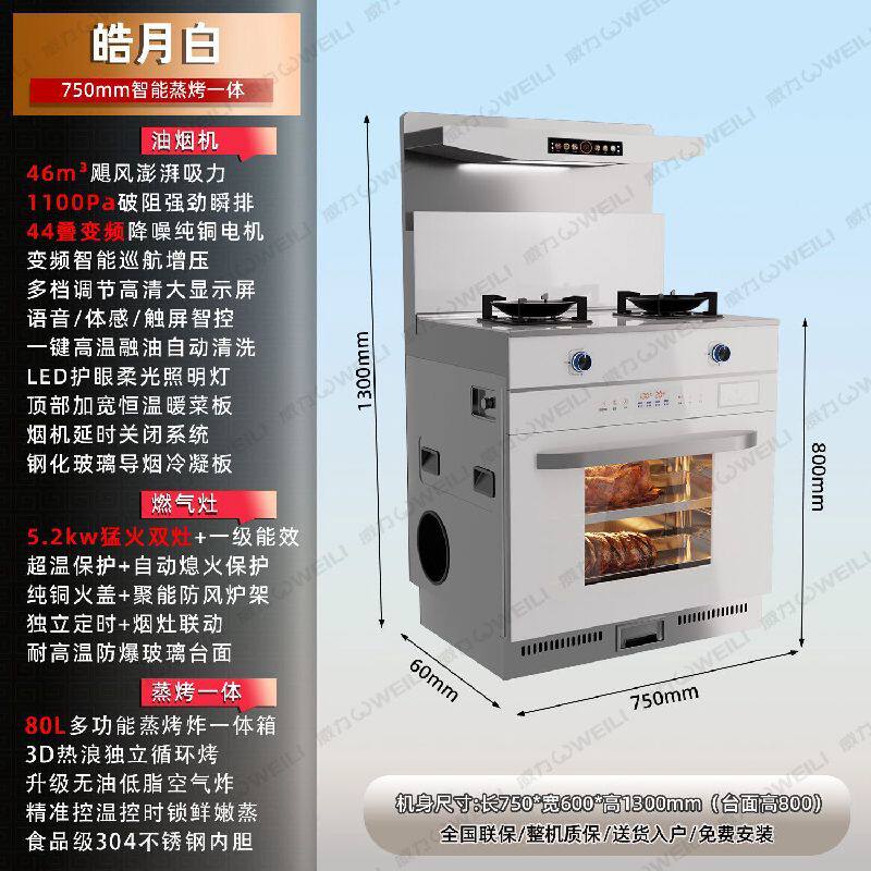 威力750集成灶家用厨房蒸烤消一体嵌入式智能变频集成灶侧吸下排