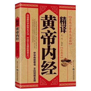 【正版书籍】精译黄帝内经正版原著原文原版白话文中医养生智慧素问校释太素灵枢校注语译皇帝中医基础医学类书籍大全基础理论中医