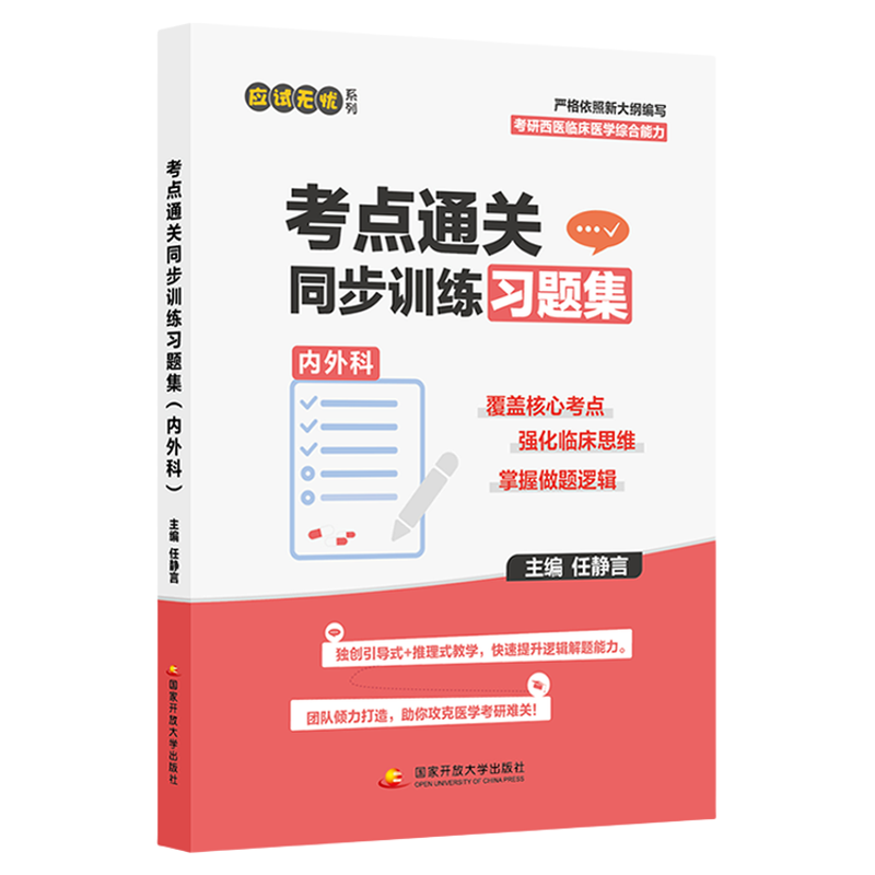 【云图】任静言2027西综考研考点通关同步训练精选习题集▪内外科西医综合306统考考研辅导图书内外科核心考案