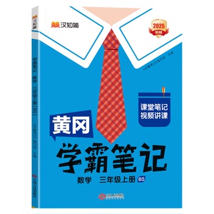206春新版黄冈学霸笔记人教版语文小学课堂三四五六年级一二年级下册上册数学英语外研资料书同步课本预复习教材全解读黄岗随堂上