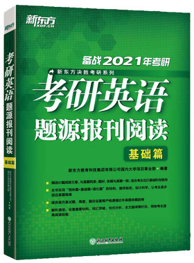新东方 2026考研英语题源报刊阅读基础篇 英语一二阅读理解60篇阅读题材强化词汇长难句翻译 搭王江涛高分写作恋练有词