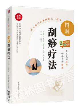 图解刮痧疗法中医适宜技术操作