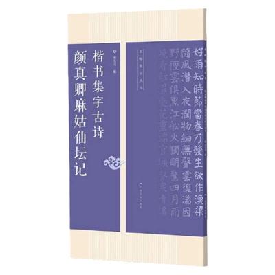 颜真卿麻姑仙坛记楷书集字古诗(名帖集字丛书)毛笔书法技法 毛笔书法教程 毛笔碑帖字帖 何有川 广西美术