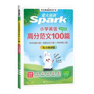 2027新星火英语小学英语高分范文100篇精选热考核心话题作文素材大全真题演练考前预测描红本一二三四五六年级小升初通用必考题型