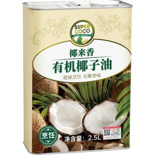 椰来香有机无椰香烹饪椰子油2.5L健康耐高温食用油富含MCT月桂酸