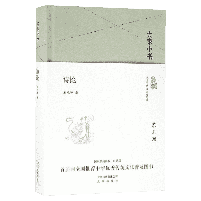 诗论 朱光潜 著 诗论讲义诗学理论 文学理论现当代文学史古代文学回忆录文学评论 华东师范大学出版新华书店旗舰店