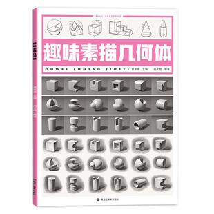趣味素描几何体创意素描临摹画册新手美术零基础入门铅笔绘画兴趣写生教材程课件周文超2021新书高清范画教学培训初学者起步启蒙