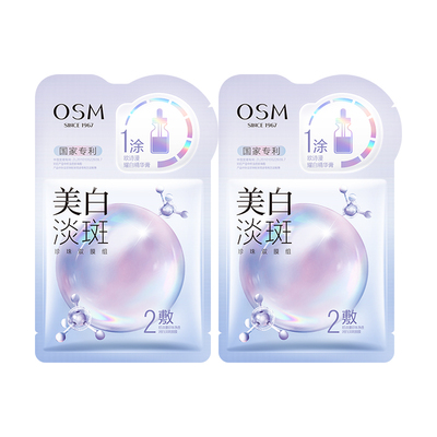 【天猫U先】欧诗漫美白淡斑面膜2片体验装去黄气暗沉提亮肤色