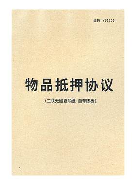 物品抵押协议抵押借款合同收据