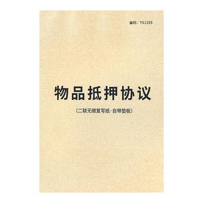 物品抵押协议抵押借款合同收据