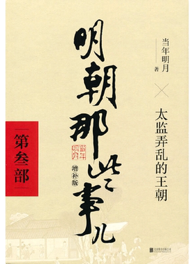 当当网 明朝那些事儿 增补版 第3部 太监弄乱的王朝增补版 当年明月 2021版中国古代通史记读物历史畅销 正版书籍