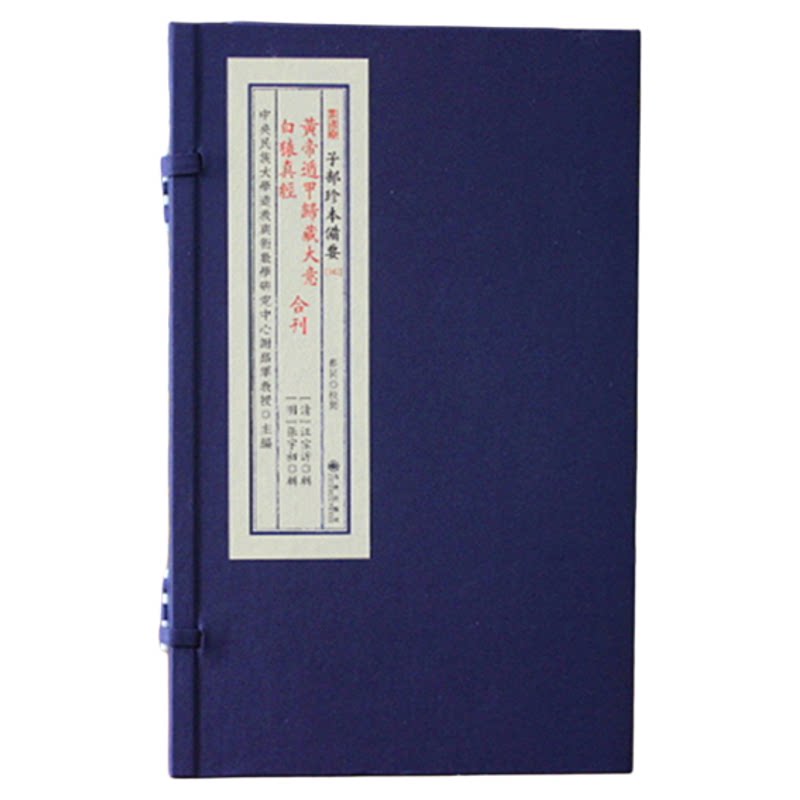黄帝遁甲归藏大意白猿真经合刊