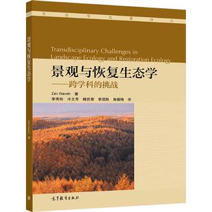 景观与恢复生态学——跨学科的挑战 Zev Naveh 高等教育出版社