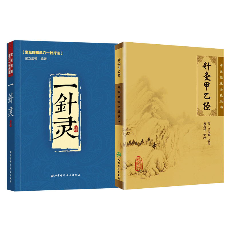 正版中医临床针灸2册一针灵+针灸甲乙经2本套装中医养生书籍入门经络穴位家庭养生中医针灸书籍一针疗法