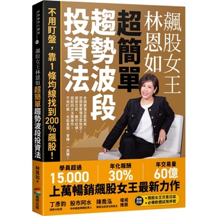 飙股女王林恩如 超简单趋势波段投资法:不用盯盘,靠1条均线找到200%飙股!(首刷附赠飙股女王交易日志+必备软件试用序号)