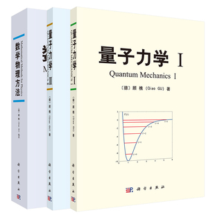 【套装3本】顾樵量子力学书籍 量子力学I +量子力学II+ 数学物理方法 科学出版社