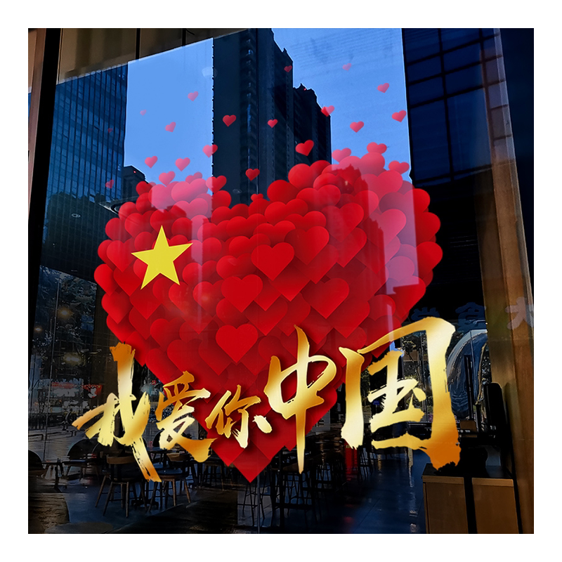 国庆节氛围布置装饰窗贴商场爱心窗花店铺橱窗静电玻璃贴门贴纸