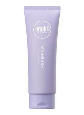 相宜本草悦活紫芝洁颜乳清洁保湿